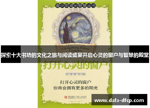 探索十大书坊的文化之旅与阅读盛宴开启心灵的窗户与智慧的殿堂