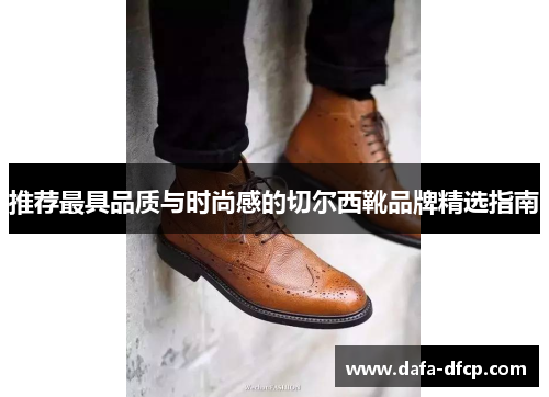 推荐最具品质与时尚感的切尔西靴品牌精选指南