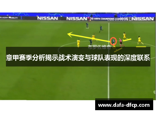 意甲赛季分析揭示战术演变与球队表现的深度联系