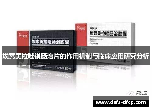 埃索美拉唑镁肠溶片的作用机制与临床应用研究分析