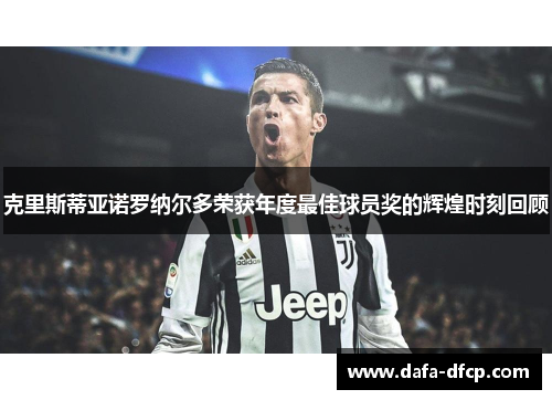 克里斯蒂亚诺罗纳尔多荣获年度最佳球员奖的辉煌时刻回顾