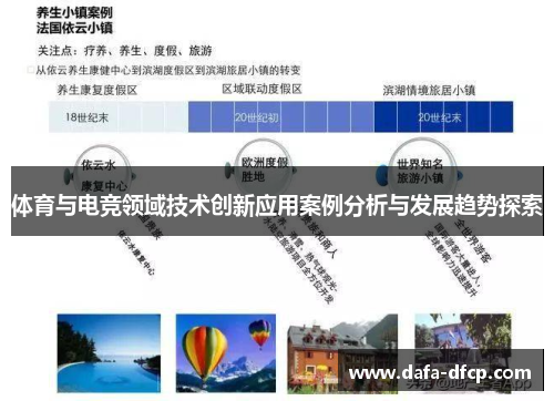 体育与电竞领域技术创新应用案例分析与发展趋势探索