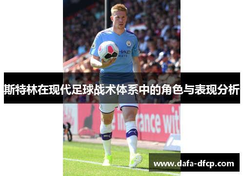 斯特林在现代足球战术体系中的角色与表现分析
