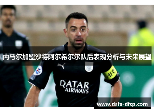 内马尔加盟沙特阿尔希尔尔队后表现分析与未来展望