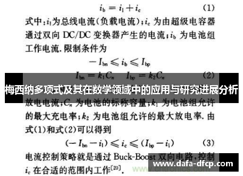 梅西纳多项式及其在数学领域中的应用与研究进展分析