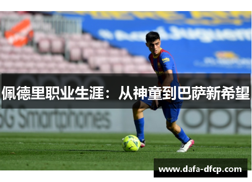 佩德里职业生涯：从神童到巴萨新希望