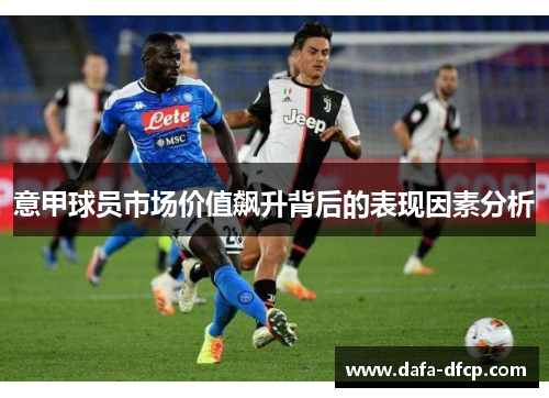 意甲球员市场价值飙升背后的表现因素分析
