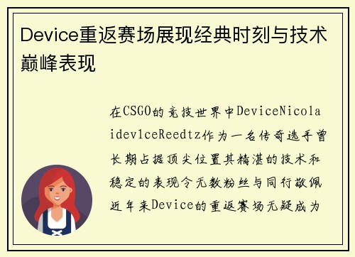 Device重返赛场展现经典时刻与技术巅峰表现