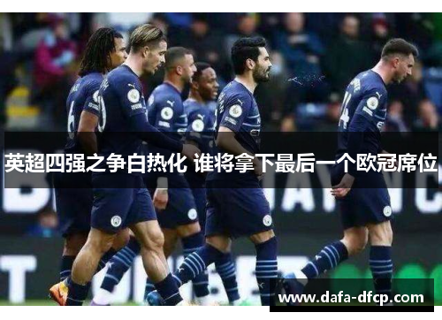 英超四强之争白热化 谁将拿下最后一个欧冠席位