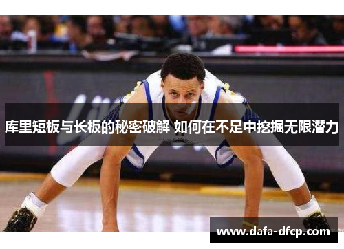 库里短板与长板的秘密破解 如何在不足中挖掘无限潜力