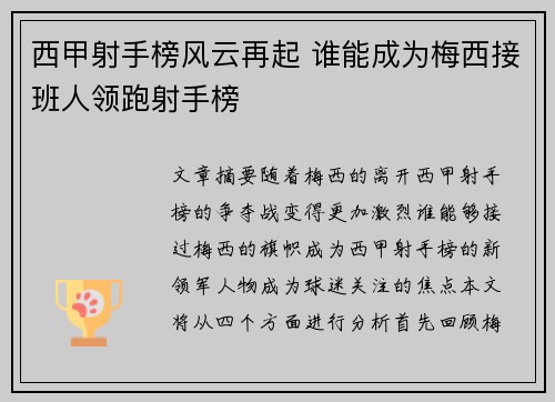 西甲射手榜风云再起 谁能成为梅西接班人领跑射手榜