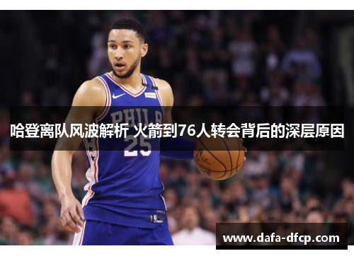 哈登离队风波解析 火箭到76人转会背后的深层原因