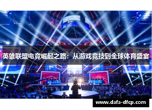 英雄联盟电竞崛起之路：从游戏竞技到全球体育盛宴