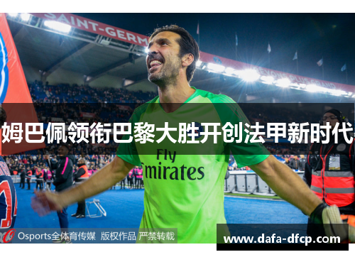 姆巴佩领衔巴黎大胜开创法甲新时代