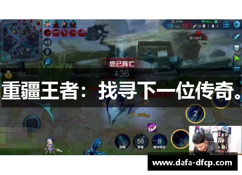 重疆王者：找寻下一位传奇。