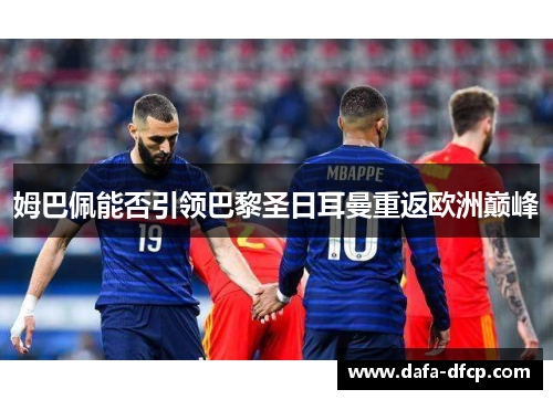 姆巴佩能否引领巴黎圣日耳曼重返欧洲巅峰