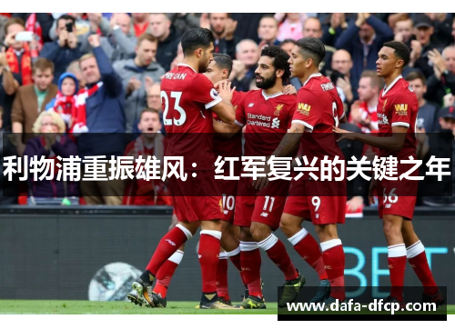利物浦重振雄风：红军复兴的关键之年