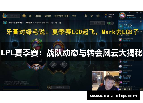 LPL夏季赛：战队动态与转会风云大揭秘