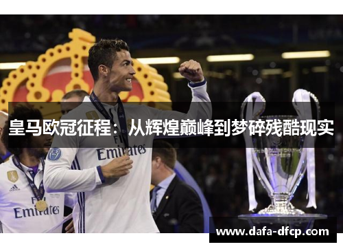 皇马欧冠征程：从辉煌巅峰到梦碎残酷现实