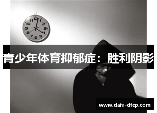 青少年体育抑郁症：胜利阴影