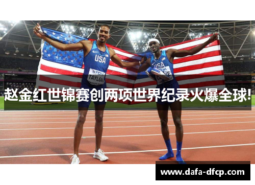 赵金红世锦赛创两项世界纪录火爆全球!