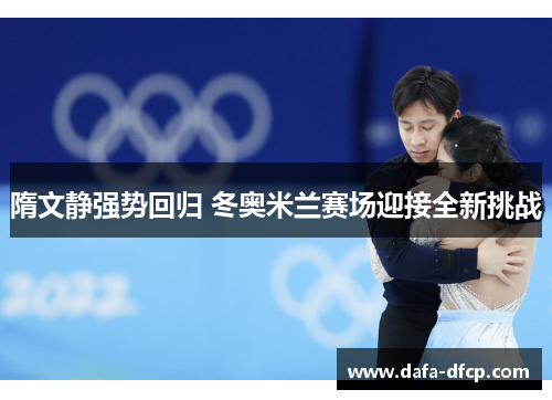 隋文静强势回归 冬奥米兰赛场迎接全新挑战