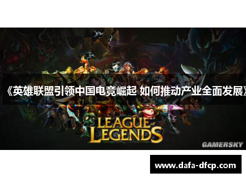 《英雄联盟引领中国电竞崛起 如何推动产业全面发展》