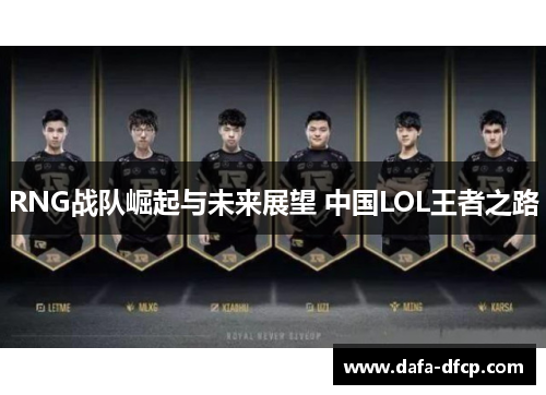 RNG战队崛起与未来展望 中国LOL王者之路