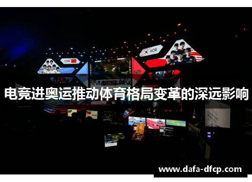 电竞进奥运推动体育格局变革的深远影响