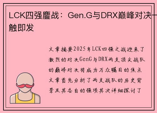 LCK四强鏖战：Gen.G与DRX巅峰对决一触即发