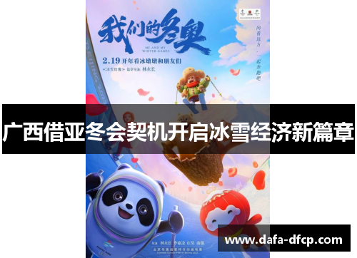 广西借亚冬会契机开启冰雪经济新篇章