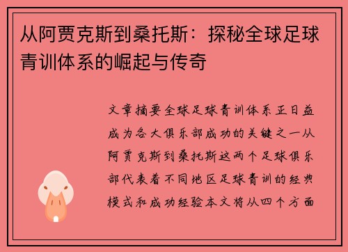 从阿贾克斯到桑托斯：探秘全球足球青训体系的崛起与传奇