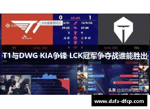T1与DWG KIA争锋 LCK冠军争夺战谁能胜出