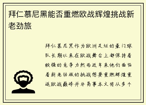拜仁慕尼黑能否重燃欧战辉煌挑战新老劲旅