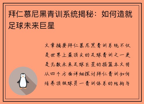 拜仁慕尼黑青训系统揭秘：如何造就足球未来巨星