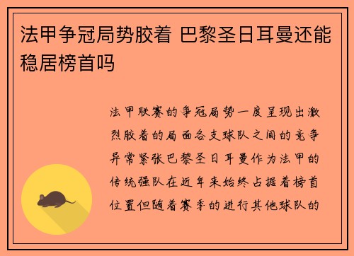 法甲争冠局势胶着 巴黎圣日耳曼还能稳居榜首吗