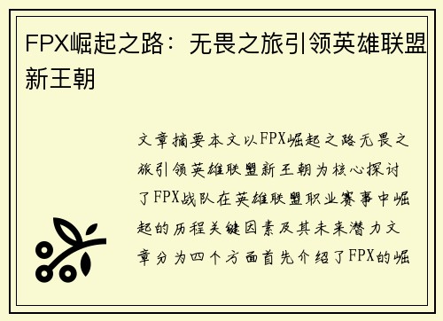 FPX崛起之路：无畏之旅引领英雄联盟新王朝