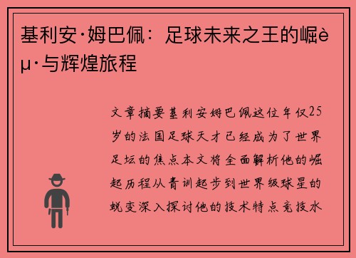 基利安·姆巴佩：足球未来之王的崛起与辉煌旅程