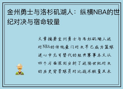 金州勇士与洛杉矶湖人：纵横NBA的世纪对决与宿命较量