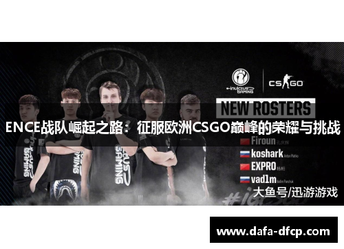 ENCE战队崛起之路：征服欧洲CSGO巅峰的荣耀与挑战