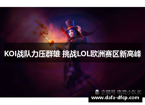 KOI战队力压群雄 挑战LOL欧洲赛区新高峰