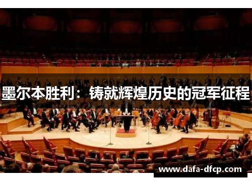 墨尔本胜利：铸就辉煌历史的冠军征程