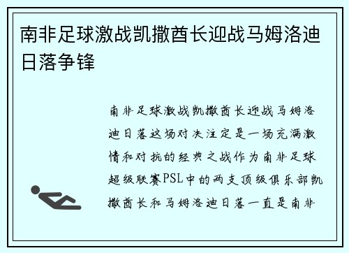 南非足球激战凯撒酋长迎战马姆洛迪日落争锋