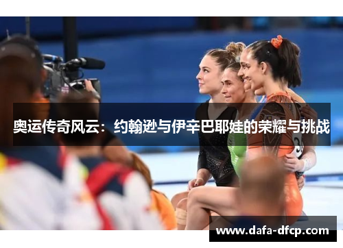 奥运传奇风云：约翰逊与伊辛巴耶娃的荣耀与挑战