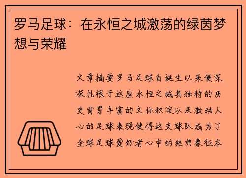 罗马足球：在永恒之城激荡的绿茵梦想与荣耀