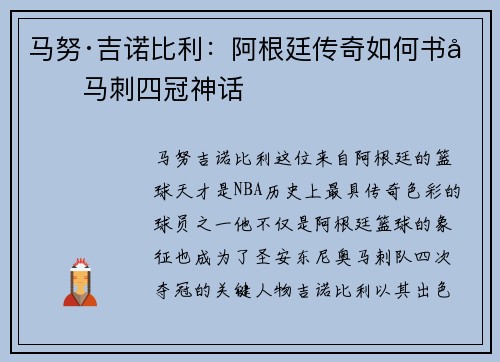 马努·吉诺比利：阿根廷传奇如何书写马刺四冠神话