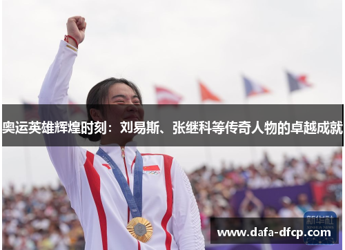 奥运英雄辉煌时刻：刘易斯、张继科等传奇人物的卓越成就