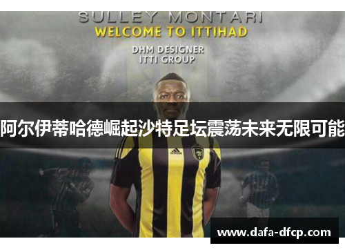 阿尔伊蒂哈德崛起沙特足坛震荡未来无限可能