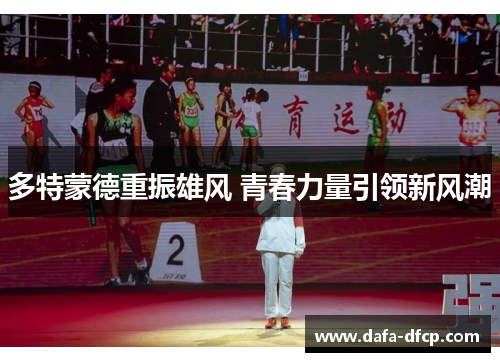 多特蒙德重振雄风 青春力量引领新风潮