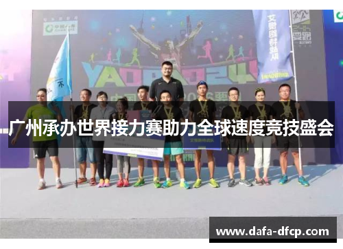 广州承办世界接力赛助力全球速度竞技盛会